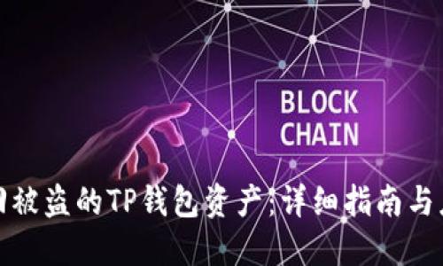 如何找回被盗的TP钱包资产：详细指南与应对策略