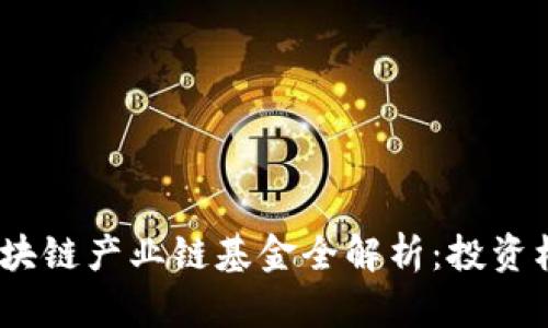 2023年区块链产业链基金全解析：投资机会与风险