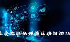 2023年最受欢迎的赚钱区块链游戏软件推荐