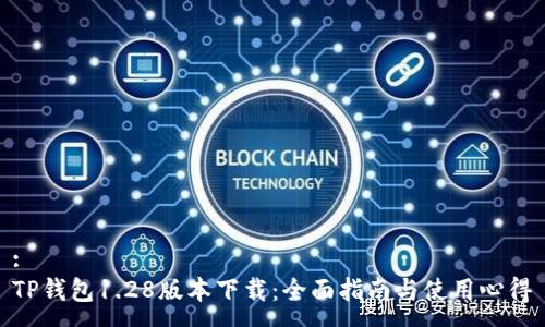 :
TP钱包1.28版本下载：全面指南与使用心得