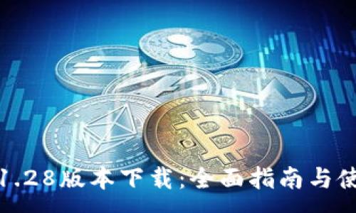 :
TP钱包1.28版本下载：全面指南与使用心得