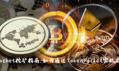 TokenPocket挖矿指南：如何通过TokenPocket实现高效挖