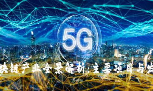 韩国区块链产业全景解析：主要项目与发展趋势