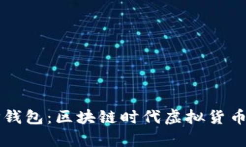 深入解析TP钱包：区块链时代虚拟货币的安全保障