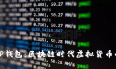 深入解析TP钱包：区块链时代虚拟货币的安全保障