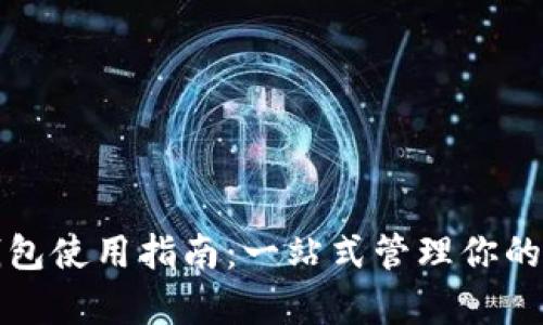 TP观察钱包使用指南：一站式管理你的加密资产