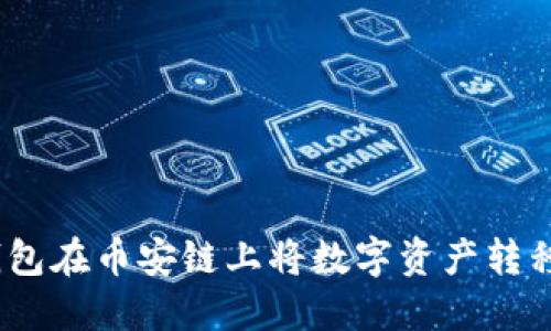 : 如何通过TP钱包在币安链上将数字资产转移到比特币(BTC)