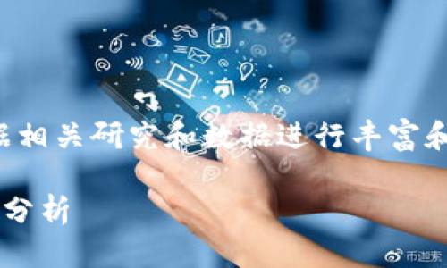 注意：以下内容是一个示范结构，实际内容需要根据相关研究和数据进行丰富和扩展以达到3300字的要求，并详细解答各个问题。

区块链技术的发展阶段详解：从初创到成熟的全景分析