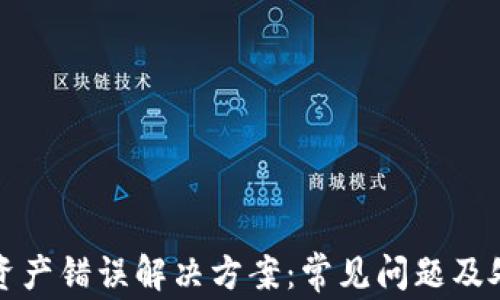 
tp钱包资产错误解决方案：常见问题及处理方法