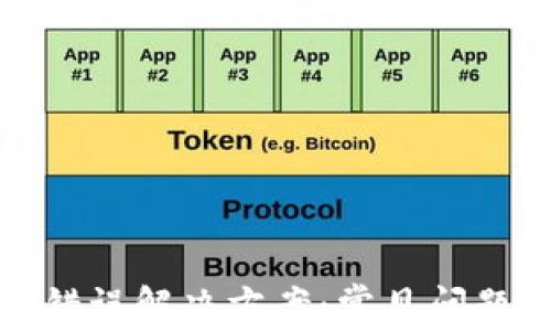 
tp钱包资产错误解决方案：常见问题及处理方法