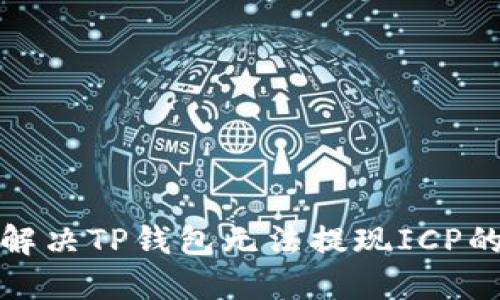 如何解决TP钱包无法提现ICP的问题