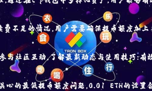 
t p钱包以太坊最低提币额度详解及使用指南

关键词
tp钱包, 以太坊, 提币额度/guanjianci

引言
在数字货币的世界中，各种钱包和交易所为用户提供了便捷的资产管理和交易服务。t p钱包作为一款支持多种数字货币的钱包，它为用户提供了简单易用的界面，尤其是在以太坊（ETH）的管理上，有着许多独特的功能。然而，对于初学者来说，最低提币额度常常是个困惑的问题。本文将详细解答t p钱包以太坊的最低提币额度，并提供全面的使用指南。

什么是t p钱包？
t p钱包是一款支持数字资产管理的钱包应用，用户可以在其中安全存储、转账和管理不同种类的数字货币。它的设计宗旨是提供用户友好的操作界面，同时确保资产安全。t p钱包具有多种功能，如数字货币的快捷交易、跨平台同步和安全备份等设计，深受用户喜爱。

以太坊的基本介绍
以太坊是继比特币之后第二大市值的数字货币，也是一个智能合约平台，让开发者可以在其区块链上构建去中心化应用（dApps）。以太坊的核心技术创新包括智能合约，这使得用户能够在没有中介的情况下进行复杂的交易或协议。以太坊不仅具有货币的基本功能，还支持更多的金融应用、游戏平台和去中心化金融（DeFi）项目。

t p钱包的最低提币额度
在使用t p钱包进行以太坊的提币交易时，用户通常会关心最低提币额度的问题。根据最新的数据，t p钱包对以太坊的最低提币额度设置为0.01 ETH。这意味着用户在提币时，账户中至少需要有0.01 ETH才能完成这笔交易。这个额度相较于其他平台通常较为合理，适合大多数普通用户。

如何使用t p钱包提币？
t p钱包的提币过程相对简单，以下是详细步骤：
ol
li首先，确保你的t p钱包已成功注册并登录。/li
li在主界面中，选择“以太坊”作为提币的数字资产。/li
li点击“提币”选项，系统将要求输入要提取的金额和目标地址。/li
li确保输入的提币数量超过最低提币额度（0.01 ETH），并确认目标地址的准确性。/li
li完成上述步骤后，系统会要求进行安全验证。根据提示完成验证后，即可提交提币请求。/li
/ol
通常情况下，提币请求在提交后会经过区块链的验证过程，因此到账时间可能会有所延迟，这点需要特别注意。

t p钱包以太坊提币的手续费
每次在t p钱包提币时，用户都需要支付一定的矿工费，这是以太坊区块链上进行交易的基本要求。手续费的高低通常与网络的拥堵程度有关。正常情况下，t p钱包会根据当前网络的交易费用自动计算出适合的手续费。用户还可以根据自己的需求选择是否要加速交易速度，但这会增加额外的手续费。

提币后如何查看交易状态？
为了让用户能够更好地追踪每笔提币交易的状态，t p钱包提供了交易记录功能。用户可以在“交易记录”中找到所有之前的交易记录，包括提币和收款。每一笔交易旁边都会显示状态信息，例如“待确认”、“已完成”等。

常见问题解答
通过以上关于t p钱包和以太坊最低提币额度的介绍，接下来我们来解答一些用户最常见的问题。

问题一：t p钱包安全性如何保障？
在选择钱包时，安全性是用户最关心的问题之一。t p钱包采用多种安全技术，例如两步验证、冷存储等，确保用户资产的安全。此外，用户的私钥不会被服务器保存，只有用户自己掌握。此外，定期更新软件和系统也是提高安全性的重要措施。结合良好的个人操作习惯，能够进一步保障资产的安全性。

问题二：如何保护我的以太坊资产不被盗取？
盗取以太坊资产的事件屡见不鲜，因此，保护资产的措施显得尤为重要。首先，使用强密码并定期更换密码，保持个人信息的私密性。其次，启用两步验证是一个有效的方法，增加了额外的安全层。此外，建议不要在公共Wi-Fi环境下操作钱包，更不要向任何人透露私钥或确认码。定期备份钱包也是保护资产的重要措施。

问题三：t p钱包支持哪些其他数字资产？
除了以太坊，t p钱包还支持多种其他数字资产，例如比特币、Ripple、Litecoin等。用户可以在一个平台上管理多种数字货币，方便了用户的资产配置和管理。通过在t p钱包中多样化资产，用户能够有效地分散风险，提升投资稳定性。

问题四：如果我的提币交易失败，该怎么办？
提币交易失败可能由于多种原因引起，例如网络拥堵、手续费不足等。若交易失败，用户可以在交易记录中查看失败原因，并按要求重新发起交易。对于手续费不足的情况，用户需要确保提币额度加上手续费足以满足最低要求。若长时间未到账，可向钱包客服咨询。

问题五：如何提高t p钱包的使用体验？
为了提升t p钱包的使用体验，建议用户在使用时遵循以下几点：熟悉t p钱包的各项功能，包括提币、收款、交易等；定期更新应用以保持安全性和流畅度；参与社区互动，了解最新动态与使用技巧；有效管理资产，不随意投资于不明项目，保持理智的投资理念。通过这些措施，用户不仅可以提高使用效率，而且能更好地保护个人资产。

结论
t p钱包是一款适合多种数字资产管理的优秀工具，尤其是在以太坊的提币过程中，相较于复杂的交易流程，t p钱包提供了简单便捷的解决方案。对于最关心的最低提币额度问题，0.01 ETH的设置合理且符合大多数用户的需求。希望本文对你理解t p钱包的使用、提币流程及相关问题有所帮助！