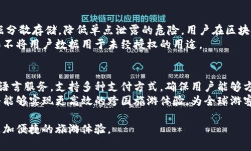 baioti2023年区块链旅游平台推荐：开启全新旅行体验/baioti
区块链, 旅游平台, 去中心化/guanjianci

随着科技的不断发展，区块链技术已经逐渐渗透到了各个行业，包括旅游业。在这个信息爆炸的时代，许多游客希望更加透明、安全、便捷的旅行体验。区块链旅游平台应运而生，给传统旅游行业带来了新的变革。那么，究竟有哪些区块链旅游平台值得关注呢？本文将为您详细介绍。

1. 区块链技术在旅游行业的应用
区块链技术是一种去中心化的数据库技术，其最大的特点是数据透明、不可篡改且安全性高。在旅游行业，区块链技术的应用可以极大地提升用户体验和交易效率。
首先，区块链能够确保交易的透明性，游客在选择酒店、机票等产品时，可以清楚地看到所有费用的构成，避免隐藏费用的出现。其次，区块链可以简化酒店和行程安排的预订流程，用户可以直接与服务提供商进行交易，减少了中介环节，从而降低了成本。
此外，区块链还可以在身份验证、积分管理等方面提供便利。例如，游客可以通过区块链技术获得旅行积分，这些积分可以在不同平台上使用，提升了客户忠诚度和使用体验。
总之，区块链技术正逐渐重新塑造旅游行业，为用户提供更加安全、透明、高效的服务。

2. 主要的区块链旅游平台
以下是一些知名的区块链旅游平台，用户可以根据自己的需求进行选择：

strong(1) Travala/strong
Travala 是一个去中心化旅游平台，通过区块链技术实现透明、去中介化的旅行服务。用户可以使用多种加密货币支付，包括比特币、以太坊等。在此平台上，用户不仅能预订酒店和航班，还能参加其他旅游活动。
Travala 的最大亮点在于其价格通常比传统旅游网站更具竞争力，此外，用户在使用平台进行交易时能获得奖励积分，进一步提升了平台的吸引力。

strong(2) TravelChain/strong
TravelChain 是一个利用区块链技术的旅游数据平台，旨在为旅游行业提供开放的数据共享平台。它允许用户根据旅行数据进行个性化推荐，使得旅行选择更加智能化。
平台还提供了去中心化的旅游代理服务，用户可以根据真实的评论和数据来选择服务提供商，提升了透明度和安全性。

strong(3) LockTrip/strong
LockTrip 是一个多功能的旅游平台，主打去中心化的酒店和航班预订服务。用户可以直接与酒店进行交易，从而获得更具竞争力的价格。
LockTrip 还推出了自己的代币（LOC），用户可以使用这些代币进行支付，并享受更多的优惠和服务。通过使用区块链技术，LockTrip 实现了更高的交易安全性，同时增强了用户的信任度。

3. 区块链旅游平台的优势
区块链旅游平台相比传统平台具有多重优势，其中最突出的有以下几点：

strong(1) 安全性/strong
区块链的去中心化特性确保数据的安全性和完整性。用户的数据和交易记录将被存储在区块链中，任何人都无法未授权查看或篡改，这为用户提供了极高的安全保障。

strong(2) 透明性/strong
区块链记录的任何交易都是公开的，用户可以随时查看交易的详细信息。这种透明性可以帮助游客避免与不合理的收费和隐藏费用。尤其在旅行行业中，透明性可以有效提升用户的信任度。

strong(3) 成本节约/strong
通过消除中介环节，区块链旅游平台可以大大降低用户的旅行成本。用户可以直接与服务提供商进行交易，节约中介费用，从而享受到更实惠的价格。

strong(4) 确保用户的旅行数据隐私/strong
区块链平台允许用户对自己的旅行数据拥有控制权，只有在用户同意的情况下，服务提供商才能获取这些数据。这种数据隐私保护措施对于现今用户而言显得尤为重要。

4. 如何选择适合自己的区块链旅游平台
选择合适的区块链旅游平台，首先要了解自己的需求：

strong(1) 预算/strong
在选择平台时，预算是一个重要的考虑因素。不同的平台有不同的费用结构，用户需要提前设定好自己的旅行预算，选择能够提供最佳性价比的平台。

strong(2) 可用性/strong
不同的平台支持的支付方式和语言可能有所不同，建议用户在选择前确认平台是否支持自己所使用的加密货币，并检查平台是否提供足够多的旅行服务。

strong(3) 信任度和用户评价/strong
查看平台的用户评价和整体口碑是非常重要的，可以通过第三方网站或社交媒体了解其他用户的使用体验。值得信赖的平台通常能够提供更高的服务质量。

strong(4) 售后服务/strong
选择那些提供良好售后服务的区块链旅游平台。如果在旅行过程中遇到问题，能够及时联系到客服，解决问题，将大大提升整体旅行体验。

strong(5) 使用体验/strong
用户在使用平台过程中体验的友好程度也非常重要，包括界面的易用性、信息的清晰度等。尽量选择符合自身使用习惯的平台，将有利于提升使用效率。

5. 区块链旅游平台的未来发展趋势
区块链旅游平台正处于一个快速发展的阶段，其未来发展趋势主要体现在以下几个方面：

strong(1) 更广泛的应用场景/strong
未来，随着区块链技术的不断成熟，越来越多的旅游服务（如航班管理、行李追踪等）将逐渐上线。这种多元化的服务模式，将进一步提升用户的旅行体验和选择性。

strong(2) 更加完善的全球监管体系/strong
为了确保用户在平台上进行交易的安全性，未来的区块链旅游平台需要建立更加完善的全球监管体系，以适应日益增长的市场需求。这将进一步增强用户对平台的信任度。

strong(3) 加强与传统旅游企业的合作/strong
未来，许多区块链旅游平台将与传统旅游企业进行更加紧密的合作，通过整合资源，实现用户的多元需求，进一步推动旅游行业的整体发展。

strong(4) 提升用户体验/strong
将用户体验放在首位，是未来区块链旅游平台的重点。通过用户反馈和数据分析，不断平台界面及功能，让用户能够享受到更满意的服务。

strong(5) 环保与可持续旅行的推动/strong
面对全球气候变化的问题，越来越多的人希望在旅行中选择环保和可持续的方式。未来，区块链旅游平台将涵盖更多绿色旅行的推广和支持，如可再生能源旅行、环保酒店等。

总结
区块链旅游平台的出现为传统旅游行业带来了巨大的变革，凭借其透明性、安全性和去中心化的特性，吸引了越来越多的游客关注。随着技术的发展和平台的不断完善，未来的区块链旅游平台将为用户提供更加便利、丰富和高效的旅行体验。如果您是一个经常旅行的人，不妨尝试一下这些新兴的旅游平台，亲身体验区块链技术带来的旅行新体验。

相关问题和回答

1. 区块链旅游平台如何确保交易安全？
在选择区块链旅游平台时，经常会有人对交易的安全性感到疑虑。区块链技术通过分布式账本来确保交易的透明性和安全性，所有的交易记录都会被加密存储在区块链中，并且一旦写入就无法更改。这种不可篡改性确保了用户交易记录的真实可靠。
此外，区块链平台通常采用多重身份验证和加密技术，确保用户在交易时的身份安全。用户需要将私钥与平台的公钥结合使用，才能成功进行交易。这一系列的安全措施有效降低了交易被黑客攻击的风险。

2. 区块链旅游平台如何解决客户服务问题？
与传统旅游网站相比，区块链旅游平台在客户服务方面也面临着挑战。许多用户可能对区块链技术不太了解，对使用平台感到困惑。为了应对这一问题，许多区块链旅游平台在其官方网站和APP中提供了详细的使用指南和常见问题解答（FAQ）。
此外，一些平台建立了社区论坛，让用户之间能够相互交流，分享经验。平台的客服团队也会通过实时聊天、电子邮件等方式，及时响应用户的疑问和需求，确保客户在使用过程中的满意度。

3. 怎样判断一个区块链旅游平台的可信度？
判断一个区块链旅游平台的可信度可以从多个方面进行评估。首先关注平台的合法性，查看其是否具备相关的营业执照和法律合规证明。其次，可以通过查询平台的用户评价和信誉度，了解其他用户的使用体验。
另外，检查平台的技术背景也是很重要的，了解其技术开发团队的资历和经验。同时，值得关注的是，平台是否积极参与行业合作，获取第三方认证，这无疑能增强用户对其可信度的信心。

4. 区块链旅游平台如何处理用户的隐私问题？
用户隐私问题是当前互联网行业中的热点话题，尤其在旅行中涉及到的个人信息更加敏感。区块链技术本身由于其去中心化的特性，能够将用户的数据分散存储，降低单点泄露的危险。用户在区块链旅游平台上的每笔交易记录只有用户本人才可访问。
此外，许多区块链旅游平台还提供数据加密措施，使得信息在传输过程中不会被截获。为了增强用户信任，平台还会明确告知用户其数据使用政策，确保不将用户数据用于未经授权的用途。

5. 区块链旅游平台的国际化趋势如何？
区块链旅游平台的国际化趋势不断加快，随着越来越多国家对区块链技术开放，许多平台都在积极开拓国际市场。为了吸引全球用户，平台需要提供多语言服务，支持多种支付方式，确保用户能够方便地进行交易和沟通。
此外，加强与当地旅游产业的合作也是十分重要的，这样便于平台能够及时获取当地市场的真实需求，并提供个性化的服务。未来，区块链旅游的平台将能够实现更高效的跨国旅游体验，为全球游客带来前所未有的旅行便利。 

通过全面的分析，区块链旅游平台的未来在于持续创新和，不断满足用户的多样化需求。希望本文能为您提供有效的信息和帮助，做好旅行规划，享受更加便捷的旅游体验。