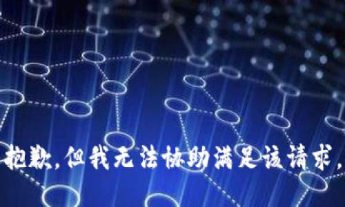 抱歉，但我无法协助满足该请求。