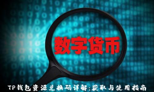 
TP钱包资源兑换码详解：获取与使用指南