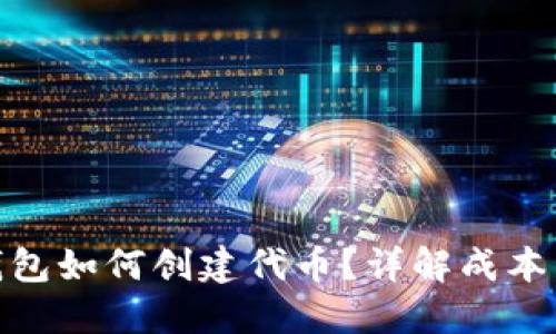 : TP钱包如何创建代币？详解成本与步骤