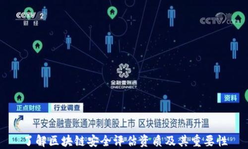 
了解区块链安全评估资质及其重要性