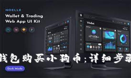 如何使用TP钱包购买小狗币：详细步骤和注意事项