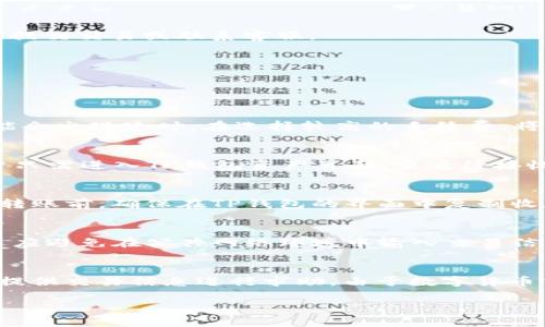  如何使用imToken钱包安全转账至TP钱包 / 
 guanjianci imToken钱包, TP钱包, 数字货币转账 /guanjianci 

在数字货币日益普及的今天，钱包的使用变得尤为重要。imToken钱包和TP钱包都是非常受欢迎的数字货币钱包，各自拥有各自的特点和功能。transfer tokens（转账）从一个钱包到另一个钱包的操作看似简单，但为了确保转账的成功与安全，我们需要了解一些必要的步骤和注意事项。本文将详细介绍如何通过imToken钱包安全、有效地转账至TP钱包，并解答一些与此相关的问题。

一、什么是imToken钱包和TP钱包？

imToken钱包是一款基于Ethereum的数字资产管理工具，支持多种区块链资产的存储、管理和交易。它的界面友好，功能完备，拥有较好的用户体验，成为了许多用户的首选。

TP钱包，全称是TokenPocket，是一款多链数字钱包，支持以太坊、EOS、TRON等多个区块链，功能同样丰富。它具备去中心化交易所（DEX）、跨链资产管理等功能，以及一系列便捷的服务。两款钱包的共同点是均提升了数字资产的安全性，并为用户提供了良好的区块链体验。

二、通过imToken钱包转账至TP钱包的步骤

转账步骤虽然简单，但其中每一步都需要细心操作，以确保资产的安全。以下是详细的步骤。

h41. 准备工作/h4
在开始转账之前，首先需确保以下几点：
ul
  li确认你在imToken钱包和TP钱包中都有可用的资产。/li
  li在TP钱包中确认好收款地址，确保收款地址的准确性。/li
  li确保你的imToken钱包是最新版本，以防出现兼容性问题。/li
/ul

h42. 打开imToken钱包/h4
在手机上打开imToken应用，输入你的密码或使用指纹/面部识别解锁钱包。

h43. 选择转账功能/h4
在首页界面，点击“资产”选项，找到你想要转账的币种，比如以太坊（ETH），然后点击该币种进入详细页面。

h44. 进行转账操作/h4
在币种详情页，点击“转账”按钮，将会进入转账界面。在此界面中，需要填写以下信息：
ul
  li收款地址：在TP钱包中复制的收款地址，粘贴到此字段中。/li
  li转账金额：输入你希望转账的数量，注意网络费用。/li
  li备注（可选）：填写一些备注信息，以便后续查询。/li
/ul

h45. 确认转账/h4
检查所有信息填写无误后，点击“确认转账”。系统会提示你检查转账的详细信息和手续费。

h46. 验证转账/h4
在确认无误后，点击“确认”进行转账。此时，你可能需要输入交易密码或进行身份验证，完成相关操作后，转账即会提交。

h47. 查看转账状态/h4
转账完成后，可以在“交易记录”页面查看交易状态。在TP钱包中也可以查看到相应的资产到账情况。

三、转账中容易遇到的问题与解决办法

在进行转账时，用户可能会遇到一些问题，如转账失败、网络费用过高等。下面我们来逐一探讨可能出现的问题及解决方法。

h41. 转账失败/h4
转账失败是多数用户会遇到的问题，可能原因有多个：

ul
  listrong网络问题：/strong如果网络条件不佳，可能导致交易无法被确认。此时，建议检查网络连接状态，重试转账。/li
  listrong收款地址错误：/strong如果输入的收款地址不正确，将导致转账失败。建议仔细核对收款地址，确保无误后再尝试。/li
  listrong资产不足：/strong确保你钱包内的资产足以支付转账金额以及相应的网络费。如果余额不足，将无法完成转账。/li
/ul

h42. 网络费用过高/h4
数字货币转账需要支付一定的网络费用，特别是在网络拥堵时，费用会显著上升。遇到这种情况，用户可以：

ul
  li选择低峰期进行转账，通常在晚上或周末网络较为畅通。/li
  li适当降低转账速度，选择“普通”的交易速度可以降低手续费，但会延迟到账时间。/li
  li确保选择合理的手续费，imToken钱包会建议用户适当的跨链费用，用户可根据建议进行选择。/li
/ul

h43. 钱包安全隐患/h4
在操作数字钱包时，安全问题不容忽视。用户必须采取必要的措施确保钱包的安全：

ul
  li定期更新钱包版本，保持对软件的最新状态，以免出现安全漏洞。/li
  li使用复杂且安全的密码，避免密码被猜测。/li
  li切勿轻信陌生人的提示和信息，更不要随意点击不明链接。/li
/ul

h44. 资产丢失/h4
如果在转账过程中发生资产丢失，建议尽快联系钱包客服，提供相关信息进行查询。同时，业主应保留好交易记录和相关凭证，以便后续查证。

h45. 交易延迟/h4
交易延迟也是常见的问题，通常由网络拥堵或手续费过低引起。用户可在交易记录中查询交易状态，等待确认，允许网络自主动态调整。如果超过一定时间仍未到账，建议重新提交交易或联系客服。

四、常见问题解答

在使用imToken钱包与TP钱包进行转账的过程中，用户可能会有一些疑问。以下是常见的问题以及解答。

h41. 转账需要多长时间？/h4
转账时间可以由多个因素决定，包括网络状态、手续费、所转币种的交易确认速度等。在网络畅通的情况下，以太坊的转账时间一般控制在几分钟以内，但在网络拥堵时，有可能会出现延时。在选择较高的手续费，将加快你的交易被打包的速度，使得转账时间缩短。建议在非高峰期进行操作，以便更快到账。

h42. 如何查看转账状态？/h4
用户可在imToken钱包的“交易记录”中查看每一笔交易的状态，若想获取更详细的信息，可以在区块链浏览器中输入转账的hash值进行跟踪。TP钱包同样提供交易记录，用户只需进入TP钱包资产页面，查看待接收资产的情况。

h43. 为何建议在TP钱包中确认收款地址？/h4
TP钱包支持多条链的数字资产，因此确保收款地址的正确性尤为重要。如果用户错误地将资产转账到了错误的地址，将可能面临资产无法找回的风险。因此，建议用户在进行转账前，确保在TP钱包的界面中复制收款地址，以避免错误。在确认收款地址时，也可选择进行一步验证，检查地址格式与对应资产是否一致。

h44. 如何保障钱包的安全？/h4
为了保障钱包安全，用户可以采取几个关键措施，首先，将钱包备份好，确保助记词或私钥安全存放；其次，定期更新钱包至最新版本，防止利用旧版本的漏洞进行攻击；此外，还应避免在公共网络环境中输入交易信息，使用高强度密码设置账户安全；最后，开启两步验证，增加额外的安全性。

h45. 出现问题后如何解决？/h4
在使用imToken或TP钱包过程中，如遇到问题，用户应首先尝试自行排查，例如检查网络、收款地址、资产余额等，如果问题依旧未能解决，可以通过钱包的客服平台进行咨询，提供交易信息进行求助。由于数字货币交易的不可逆性，一旦交易执行，用户必须小心谨慎。因此，尽量在转账前做好充分的准备与确认。

通过了解以上内容，希望能够帮助用户在使用imToken钱包转账至TP钱包的过程中，保证资金的安全与顺畅。