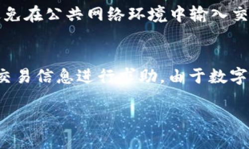   如何使用imToken钱包安全转账至TP钱包 / 
 guanjianci imToken钱包, TP钱包, 数字货币转账 /guanjianci 

在数字货币日益普及的今天，钱包的使用变得尤为重要。imToken钱包和TP钱包都是非常受欢迎的数字货币钱包，各自拥有各自的特点和功能。transfer tokens（转账）从一个钱包到另一个钱包的操作看似简单，但为了确保转账的成功与安全，我们需要了解一些必要的步骤和注意事项。本文将详细介绍如何通过imToken钱包安全、有效地转账至TP钱包，并解答一些与此相关的问题。

一、什么是imToken钱包和TP钱包？

imToken钱包是一款基于Ethereum的数字资产管理工具，支持多种区块链资产的存储、管理和交易。它的界面友好，功能完备，拥有较好的用户体验，成为了许多用户的首选。

TP钱包，全称是TokenPocket，是一款多链数字钱包，支持以太坊、EOS、TRON等多个区块链，功能同样丰富。它具备去中心化交易所（DEX）、跨链资产管理等功能，以及一系列便捷的服务。两款钱包的共同点是均提升了数字资产的安全性，并为用户提供了良好的区块链体验。

二、通过imToken钱包转账至TP钱包的步骤

转账步骤虽然简单，但其中每一步都需要细心操作，以确保资产的安全。以下是详细的步骤。

h41. 准备工作/h4
在开始转账之前，首先需确保以下几点：
ul
  li确认你在imToken钱包和TP钱包中都有可用的资产。/li
  li在TP钱包中确认好收款地址，确保收款地址的准确性。/li
  li确保你的imToken钱包是最新版本，以防出现兼容性问题。/li
/ul

h42. 打开imToken钱包/h4
在手机上打开imToken应用，输入你的密码或使用指纹/面部识别解锁钱包。

h43. 选择转账功能/h4
在首页界面，点击“资产”选项，找到你想要转账的币种，比如以太坊（ETH），然后点击该币种进入详细页面。

h44. 进行转账操作/h4
在币种详情页，点击“转账”按钮，将会进入转账界面。在此界面中，需要填写以下信息：
ul
  li收款地址：在TP钱包中复制的收款地址，粘贴到此字段中。/li
  li转账金额：输入你希望转账的数量，注意网络费用。/li
  li备注（可选）：填写一些备注信息，以便后续查询。/li
/ul

h45. 确认转账/h4
检查所有信息填写无误后，点击“确认转账”。系统会提示你检查转账的详细信息和手续费。

h46. 验证转账/h4
在确认无误后，点击“确认”进行转账。此时，你可能需要输入交易密码或进行身份验证，完成相关操作后，转账即会提交。

h47. 查看转账状态/h4
转账完成后，可以在“交易记录”页面查看交易状态。在TP钱包中也可以查看到相应的资产到账情况。

三、转账中容易遇到的问题与解决办法

在进行转账时，用户可能会遇到一些问题，如转账失败、网络费用过高等。下面我们来逐一探讨可能出现的问题及解决方法。

h41. 转账失败/h4
转账失败是多数用户会遇到的问题，可能原因有多个：

ul
  listrong网络问题：/strong如果网络条件不佳，可能导致交易无法被确认。此时，建议检查网络连接状态，重试转账。/li
  listrong收款地址错误：/strong如果输入的收款地址不正确，将导致转账失败。建议仔细核对收款地址，确保无误后再尝试。/li
  listrong资产不足：/strong确保你钱包内的资产足以支付转账金额以及相应的网络费。如果余额不足，将无法完成转账。/li
/ul

h42. 网络费用过高/h4
数字货币转账需要支付一定的网络费用，特别是在网络拥堵时，费用会显著上升。遇到这种情况，用户可以：

ul
  li选择低峰期进行转账，通常在晚上或周末网络较为畅通。/li
  li适当降低转账速度，选择“普通”的交易速度可以降低手续费，但会延迟到账时间。/li
  li确保选择合理的手续费，imToken钱包会建议用户适当的跨链费用，用户可根据建议进行选择。/li
/ul

h43. 钱包安全隐患/h4
在操作数字钱包时，安全问题不容忽视。用户必须采取必要的措施确保钱包的安全：

ul
  li定期更新钱包版本，保持对软件的最新状态，以免出现安全漏洞。/li
  li使用复杂且安全的密码，避免密码被猜测。/li
  li切勿轻信陌生人的提示和信息，更不要随意点击不明链接。/li
/ul

h44. 资产丢失/h4
如果在转账过程中发生资产丢失，建议尽快联系钱包客服，提供相关信息进行查询。同时，业主应保留好交易记录和相关凭证，以便后续查证。

h45. 交易延迟/h4
交易延迟也是常见的问题，通常由网络拥堵或手续费过低引起。用户可在交易记录中查询交易状态，等待确认，允许网络自主动态调整。如果超过一定时间仍未到账，建议重新提交交易或联系客服。

四、常见问题解答

在使用imToken钱包与TP钱包进行转账的过程中，用户可能会有一些疑问。以下是常见的问题以及解答。

h41. 转账需要多长时间？/h4
转账时间可以由多个因素决定，包括网络状态、手续费、所转币种的交易确认速度等。在网络畅通的情况下，以太坊的转账时间一般控制在几分钟以内，但在网络拥堵时，有可能会出现延时。在选择较高的手续费，将加快你的交易被打包的速度，使得转账时间缩短。建议在非高峰期进行操作，以便更快到账。

h42. 如何查看转账状态？/h4
用户可在imToken钱包的“交易记录”中查看每一笔交易的状态，若想获取更详细的信息，可以在区块链浏览器中输入转账的hash值进行跟踪。TP钱包同样提供交易记录，用户只需进入TP钱包资产页面，查看待接收资产的情况。

h43. 为何建议在TP钱包中确认收款地址？/h4
TP钱包支持多条链的数字资产，因此确保收款地址的正确性尤为重要。如果用户错误地将资产转账到了错误的地址，将可能面临资产无法找回的风险。因此，建议用户在进行转账前，确保在TP钱包的界面中复制收款地址，以避免错误。在确认收款地址时，也可选择进行一步验证，检查地址格式与对应资产是否一致。

h44. 如何保障钱包的安全？/h4
为了保障钱包安全，用户可以采取几个关键措施，首先，将钱包备份好，确保助记词或私钥安全存放；其次，定期更新钱包至最新版本，防止利用旧版本的漏洞进行攻击；此外，还应避免在公共网络环境中输入交易信息，使用高强度密码设置账户安全；最后，开启两步验证，增加额外的安全性。

h45. 出现问题后如何解决？/h4
在使用imToken或TP钱包过程中，如遇到问题，用户应首先尝试自行排查，例如检查网络、收款地址、资产余额等，如果问题依旧未能解决，可以通过钱包的客服平台进行咨询，提供交易信息进行求助。由于数字货币交易的不可逆性，一旦交易执行，用户必须小心谨慎。因此，尽量在转账前做好充分的准备与确认。

通过了解以上内容，希望能够帮助用户在使用imToken钱包转账至TP钱包的过程中，保证资金的安全与顺畅。