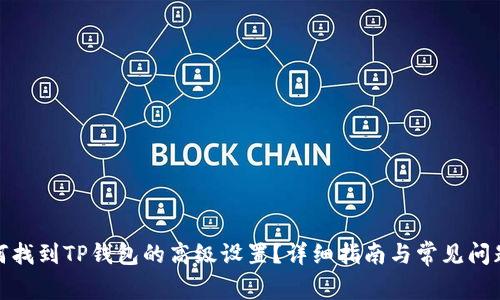 : 如何找到TP钱包的高级设置？详细指南与常见问题解答