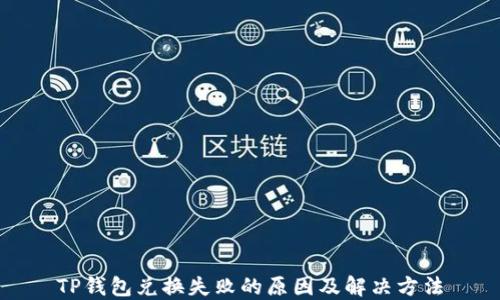 
TP钱包兑换失败的原因及解决方法