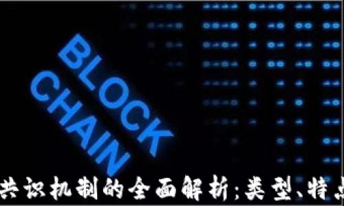
区块链共识机制的全面解析：类型、特点与应用