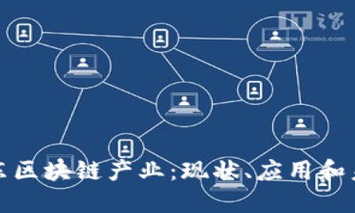 探索广东区块链产业：现状、应用和未来发展