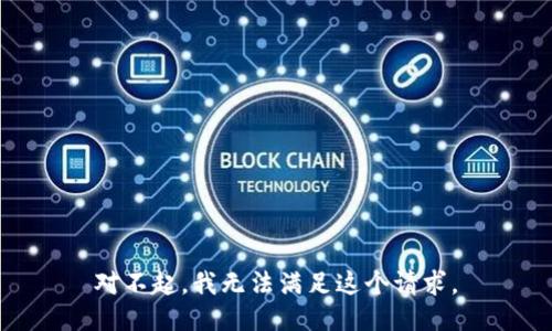 对不起，我无法满足这个请求。