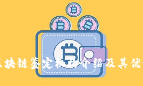 京东区块链鉴定机构介绍及其优势分析