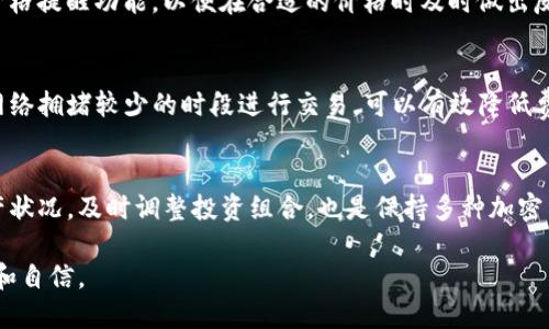   TP钱包如何买项圈币：详细步骤与策略指南 / 

 guanjianci TP钱包, 项圈币, 加密货币购买 /guanjianci 

随着加密货币市场的不断发展，越来越多的人选择投资和交易各种数字资产。项圈币（CollarCoin）作为新兴的加密货币之一，因其独特的技术和应用场景，受到了越来越多投资者的关注。而TP钱包作为一款功能强大的数字资产管理工具，在购买项圈币的过程中提供了便捷的服务。本文将深入介绍如何通过TP钱包购买项圈币，并解答一系列相关问题，让你在这方面获得全面的信息。

一、什么是项圈币？
项圈币（CollarCoin）是一种基于区块链技术的加密货币，旨在为宠物相关产业提供更高效的支付解决方案。随着宠物经济的蓬勃发展，项圈币通过其独特的机制和智能合约技术，能够有效搭建起宠物服务提供者与宠物主之间的桥梁。根据其白皮书，项圈币的应用场景不仅包括宠物交易、医疗服务和宠物食品的购买，还包括宠物保险等多个领域。项圈币具有去中心化、安全性高和交易费用低的特点，这让它在竞争激烈的加密货币市场中脱颖而出。

二、TP钱包是什么？
TP钱包是一款安全、便捷的数字货币钱包，主要用于存储、管理和交易各种加密货币。它的特点是用户友好界面，支持多种主流区块链资产，能够满足用户在交易、兑换和存储数字资产的需求。TP钱包不仅支持数字资产的转账和收款，还提供了内置的去中心化交易所（DEX），使用户能够直接在钱包内进行加密货币交易。TP钱包的安全性也是一大亮点，采用多重加密技术保障用户资产的安全。

三、如何通过TP钱包购买项圈币？
通过TP钱包购买项圈币的步骤相对简单，以下是详细的步骤指南：

1. **下载和安装TP钱包**：首先，用户需要从官方渠道下载TP钱包，安装到自己的移动设备上。用户可以在App Store或Google Play找到该钱包的下载链接。

2. **创建或导入钱包**：安装完成后，打开TP钱包应用，用户可以选择创建新钱包或导入已有的钱包。如果是新用户，建议先了解助记词和私钥的概念，确保安全保存助记词。

3. **充值资金**：用户需要将法币或其他加密货币充值到TP钱包中。可以通过银行转账、信用卡或选择中心化交易所兑换。此外，也可以通过其他加密货币进行转账。

4. **找到项圈币的交易市场**：在TP钱包的主界面中，通常会有“市场”或“交易”的选项，用户可以点击进入，查找项圈币的交易对，例如与USDT或ETH的交易对。

5. **进行交易**：找到项圈币的交易对后，用户可以设置购买数量和价格，确认交易信息后提交订单。交易会在区块链上进行，用户需要耐心等待网络确认。

6. **查看交易记录**：成功购买后，用户可以在TP钱包中查看自己的持币记录，确认项圈币是否已成功到账。

四、购买项圈币的注意事项
购买项圈币时，用户应注意以下几点：

1. **确保资金安全**：在购买前，请一定确保你的TP钱包安全，设置复杂的密码和使用双重认证，避免资产被盗。

2. **了解市场行情**：在交易前，用户应对项圈币的市场行情进行调研，了解其价格波动及市场趋势，以作出科学决策。

3. **选择合适的交易时间**：加密货币市场波动较大，用户可以选择在相对稳定的时段进行交易，以降低风险。

4. **防范交易风险**：用户应意识到投资加密货币存在风险，建议合理配置资产，切忌盲目跟风。

五、常见问题解答

1. TP钱包支持哪些加密货币？
TP钱包支持众多主流的加密货币，包括但不限于比特币（BTC）、以太坊（ETH）、USDT、莱特币（LTC）等。同时，还在不断更新，以支持更多的新兴数字资产。用户可以通过官方渠道查看支持的具体货币列表，并在钱包内直接管理和交易这些资产。

2. TP钱包的安全性如何？
TP钱包采用多重安全措施保护用户资产。包括但不限于助记词加密、私钥本地存储、双重身份验证等。此外，TP钱包还具备反欺诈系统，可以在异常行为发生时及时向用户发出警报。用户也需定期更新密码，确保账户安全。

3. 如何选择合适的交易时机？
选择合适的交易时机是投资加密货币的关键之一。用户可以利用市场的技术分析工具，观察过去的价格波动，结合市场消息进行合理判断。适时止盈止损也是投资者应学习的重要策略。同时，可以设置价格提醒功能，以便在合适的价格时及时做出反应。

4. 交易费用是如何计算的？
交易费用通常由交易所或钱包平台设定，费用的高低与区块链网络的拥堵程度以及交易的优先级有关。在TP钱包中，用户在进行交易时可以查看交易费用，并根据需要选择是否加急处理。此外，选择在网络拥堵较少的时段进行交易，可以有效降低费用。

5. 如何管理和保持多种加密货币？
TP钱包提供了便捷的多币种管理功能，用户可以在一个钱包中保存多种不同的加密货币。为了便于管理，用户可以在转账时进行分类，同时利用标签或备注功能标注每种资产的用途。此外，定期检查资产状况，及时调整投资组合，也是保持多种加密货币理想管理的重要策略。

通过上述内容，用户应该对如何通过TP钱包购买项圈币有了全面的了解，并能够利用钱包的先进功能，安全、便捷地进行加密货币交易。同时，对于相关问题的详细解答，帮助用户在日常投资中更加从容和自信。