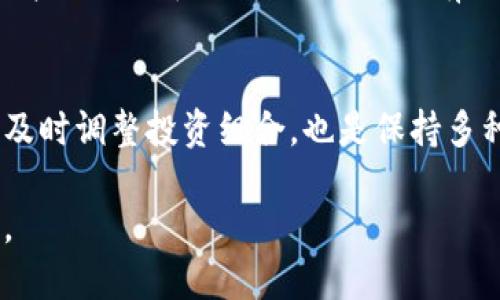   TP钱包如何买项圈币：详细步骤与策略指南 / 

 guanjianci TP钱包, 项圈币, 加密货币购买 /guanjianci 

随着加密货币市场的不断发展，越来越多的人选择投资和交易各种数字资产。项圈币（CollarCoin）作为新兴的加密货币之一，因其独特的技术和应用场景，受到了越来越多投资者的关注。而TP钱包作为一款功能强大的数字资产管理工具，在购买项圈币的过程中提供了便捷的服务。本文将深入介绍如何通过TP钱包购买项圈币，并解答一系列相关问题，让你在这方面获得全面的信息。

一、什么是项圈币？
项圈币（CollarCoin）是一种基于区块链技术的加密货币，旨在为宠物相关产业提供更高效的支付解决方案。随着宠物经济的蓬勃发展，项圈币通过其独特的机制和智能合约技术，能够有效搭建起宠物服务提供者与宠物主之间的桥梁。根据其白皮书，项圈币的应用场景不仅包括宠物交易、医疗服务和宠物食品的购买，还包括宠物保险等多个领域。项圈币具有去中心化、安全性高和交易费用低的特点，这让它在竞争激烈的加密货币市场中脱颖而出。

二、TP钱包是什么？
TP钱包是一款安全、便捷的数字货币钱包，主要用于存储、管理和交易各种加密货币。它的特点是用户友好界面，支持多种主流区块链资产，能够满足用户在交易、兑换和存储数字资产的需求。TP钱包不仅支持数字资产的转账和收款，还提供了内置的去中心化交易所（DEX），使用户能够直接在钱包内进行加密货币交易。TP钱包的安全性也是一大亮点，采用多重加密技术保障用户资产的安全。

三、如何通过TP钱包购买项圈币？
通过TP钱包购买项圈币的步骤相对简单，以下是详细的步骤指南：

1. **下载和安装TP钱包**：首先，用户需要从官方渠道下载TP钱包，安装到自己的移动设备上。用户可以在App Store或Google Play找到该钱包的下载链接。

2. **创建或导入钱包**：安装完成后，打开TP钱包应用，用户可以选择创建新钱包或导入已有的钱包。如果是新用户，建议先了解助记词和私钥的概念，确保安全保存助记词。

3. **充值资金**：用户需要将法币或其他加密货币充值到TP钱包中。可以通过银行转账、信用卡或选择中心化交易所兑换。此外，也可以通过其他加密货币进行转账。

4. **找到项圈币的交易市场**：在TP钱包的主界面中，通常会有“市场”或“交易”的选项，用户可以点击进入，查找项圈币的交易对，例如与USDT或ETH的交易对。

5. **进行交易**：找到项圈币的交易对后，用户可以设置购买数量和价格，确认交易信息后提交订单。交易会在区块链上进行，用户需要耐心等待网络确认。

6. **查看交易记录**：成功购买后，用户可以在TP钱包中查看自己的持币记录，确认项圈币是否已成功到账。

四、购买项圈币的注意事项
购买项圈币时，用户应注意以下几点：

1. **确保资金安全**：在购买前，请一定确保你的TP钱包安全，设置复杂的密码和使用双重认证，避免资产被盗。

2. **了解市场行情**：在交易前，用户应对项圈币的市场行情进行调研，了解其价格波动及市场趋势，以作出科学决策。

3. **选择合适的交易时间**：加密货币市场波动较大，用户可以选择在相对稳定的时段进行交易，以降低风险。

4. **防范交易风险**：用户应意识到投资加密货币存在风险，建议合理配置资产，切忌盲目跟风。

五、常见问题解答

1. TP钱包支持哪些加密货币？
TP钱包支持众多主流的加密货币，包括但不限于比特币（BTC）、以太坊（ETH）、USDT、莱特币（LTC）等。同时，还在不断更新，以支持更多的新兴数字资产。用户可以通过官方渠道查看支持的具体货币列表，并在钱包内直接管理和交易这些资产。

2. TP钱包的安全性如何？
TP钱包采用多重安全措施保护用户资产。包括但不限于助记词加密、私钥本地存储、双重身份验证等。此外，TP钱包还具备反欺诈系统，可以在异常行为发生时及时向用户发出警报。用户也需定期更新密码，确保账户安全。

3. 如何选择合适的交易时机？
选择合适的交易时机是投资加密货币的关键之一。用户可以利用市场的技术分析工具，观察过去的价格波动，结合市场消息进行合理判断。适时止盈止损也是投资者应学习的重要策略。同时，可以设置价格提醒功能，以便在合适的价格时及时做出反应。

4. 交易费用是如何计算的？
交易费用通常由交易所或钱包平台设定，费用的高低与区块链网络的拥堵程度以及交易的优先级有关。在TP钱包中，用户在进行交易时可以查看交易费用，并根据需要选择是否加急处理。此外，选择在网络拥堵较少的时段进行交易，可以有效降低费用。

5. 如何管理和保持多种加密货币？
TP钱包提供了便捷的多币种管理功能，用户可以在一个钱包中保存多种不同的加密货币。为了便于管理，用户可以在转账时进行分类，同时利用标签或备注功能标注每种资产的用途。此外，定期检查资产状况，及时调整投资组合，也是保持多种加密货币理想管理的重要策略。

通过上述内容，用户应该对如何通过TP钱包购买项圈币有了全面的了解，并能够利用钱包的先进功能，安全、便捷地进行加密货币交易。同时，对于相关问题的详细解答，帮助用户在日常投资中更加从容和自信。