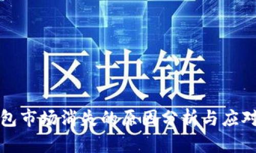 TP钱包市场消失的原因分析与应对方法