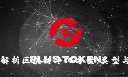 深入解析区块链净化方案：类型与应用