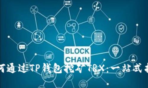 如何通过TP钱包挖矿TRX：一站式指南