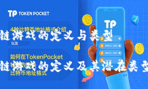 区块链游戏的定义与类型

区块链游戏的定义及其潜在类型详解