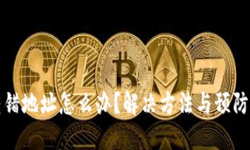 TP钱包转错地址怎么办？解决方法与预防技巧详解