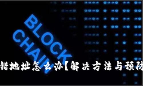 TP钱包转错地址怎么办？解决方法与预防技巧详解
