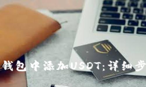 如何在TP钱包中添加USDT：详细步骤与技巧