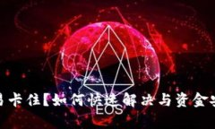 : tp钱包交易卡住？如何快速解决与资金安全注意