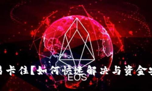 : tp钱包交易卡住？如何快速解决与资金安全注意事项