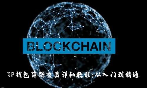TP钱包薄饼交易详细教程：从入门到精通