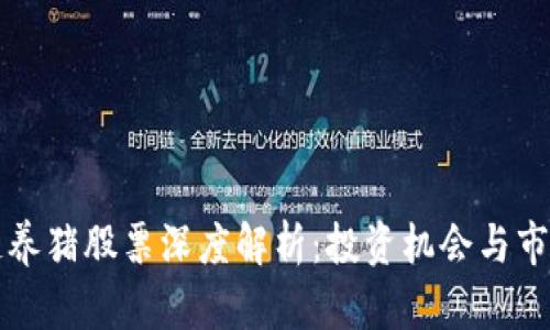 区块链养猪股票深度解析：投资机会与市场动态