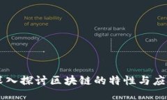深入探讨区块链的特性与应用