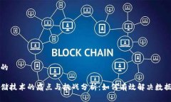 思考一个的区块链存储技术的痛点与挑战分析：