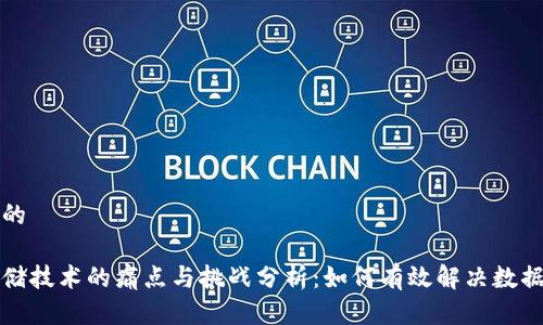 思考一个的

区块链存储技术的痛点与挑战分析：如何有效解决数据管理问题