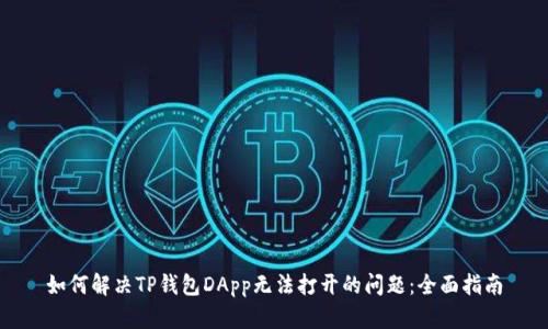 如何解决TP钱包DApp无法打开的问题：全面指南