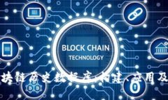 深入解析区块链历史数据库：构建、应用及其未