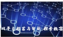 区块链叠加游戏平台推荐与分析：探索数字资产