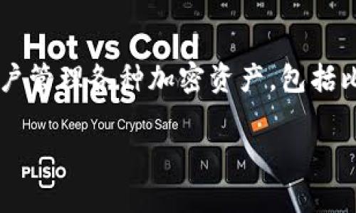 在讨论TokenPocket是否会盗取比特币之前，有必要先了解TokenPocket是什么以及其在区块链生态系统中的作用。TokenPocket是一款流行的数字货币钱包，允许用户管理各种加密资产，包括比特币和其他代币。尽管TokenPocket的主要功能是为用户提供安全便利的存储和交易服务，但当用户提及“会盗取比特币吗”这一问题时，通常是出于对安全性的担忧。

### TokenPocket：安全使用比特币钱包的指南